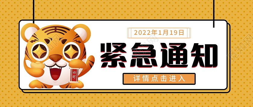 紧急扩散紧急通知微信公众号首图设计紧急扩散首图