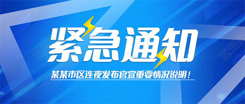 紧急扩散紧急通知微信公众号首图设计紧急扩散首图