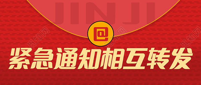 紧急扩散紧急通知微信公众号首图设计紧急扩散首图