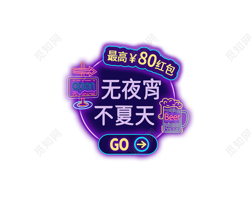 紫色霓虹灯无夜宵不夏天外卖红包手机小程序闪屏