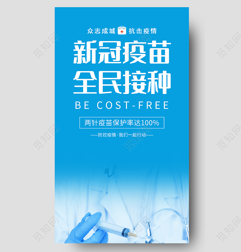 蓝色简约风新冠疫苗全民接种手机长图疫苗接种H5