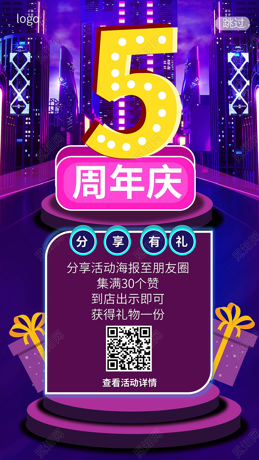 紫色背景创意绚丽5周年庆促销宣传手机海报设计周年庆H5