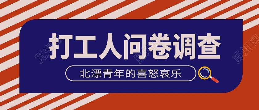 红蓝色创意简洁打工人问卷调查微信公众号首图设计