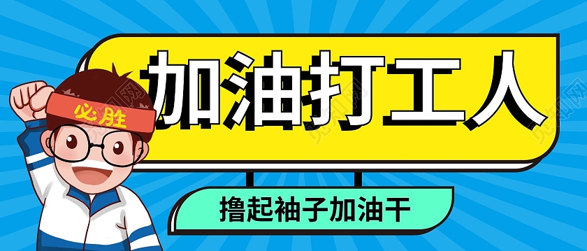 蓝色卡通风格加油打工人微信公众号首图