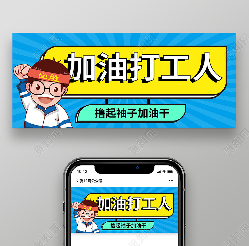 蓝色卡通风格加油打工人微信公众号首图