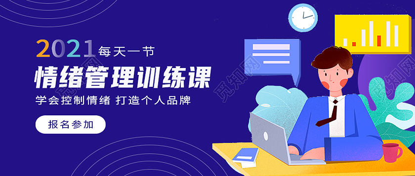 蓝色简约情绪管理训练课情绪管理首图