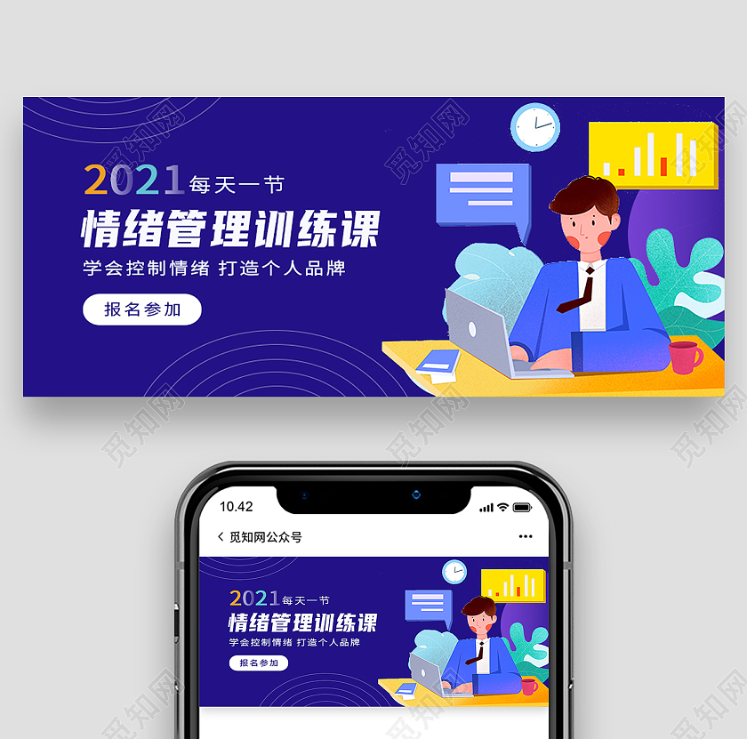 蓝色简约情绪管理训练课情绪管理首图