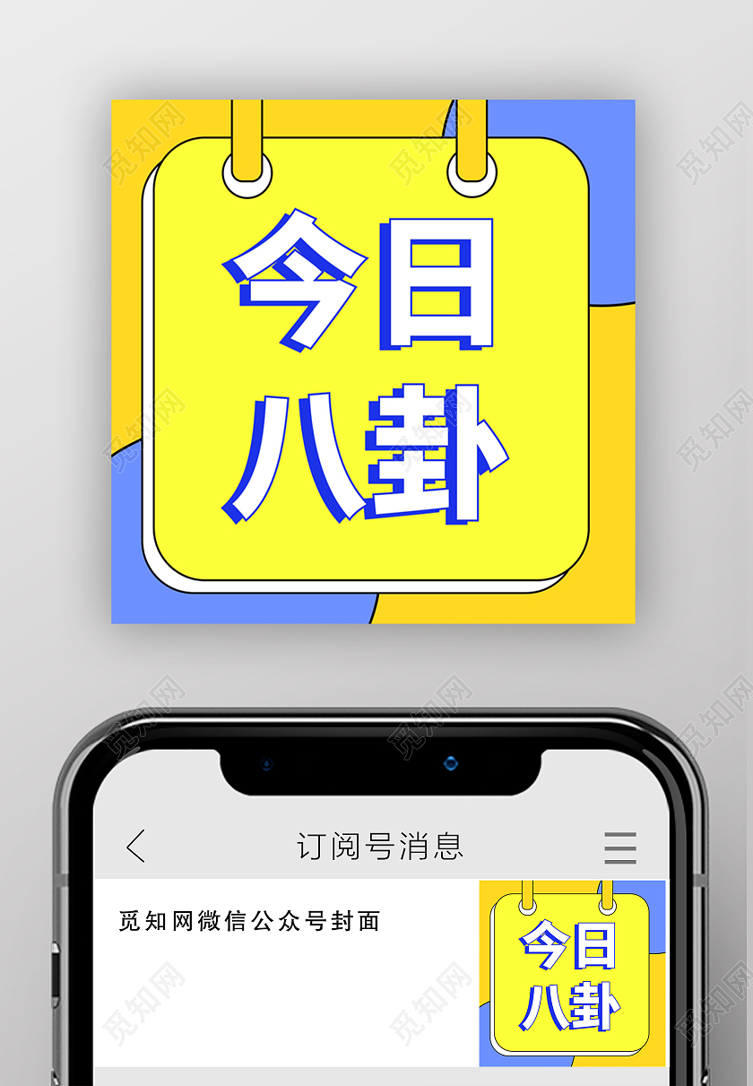 蓝黄色简洁创意波普今日八卦宣传微信次图设计