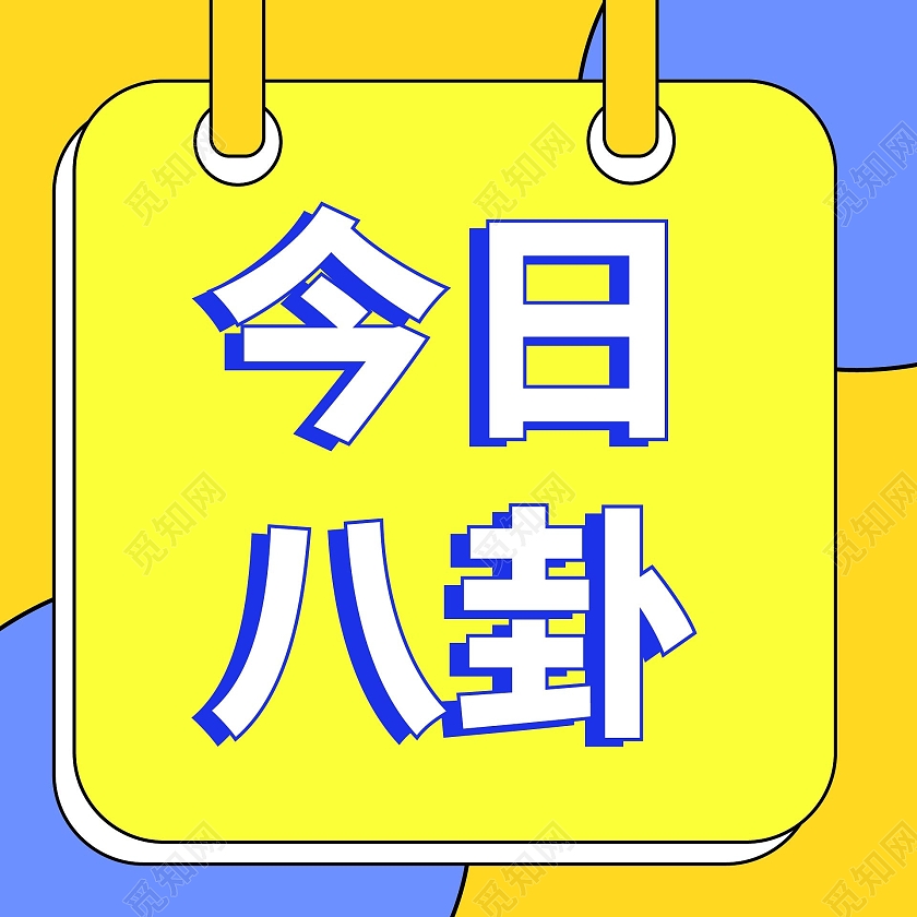 蓝黄色简洁创意波普今日八卦宣传微信次图设计