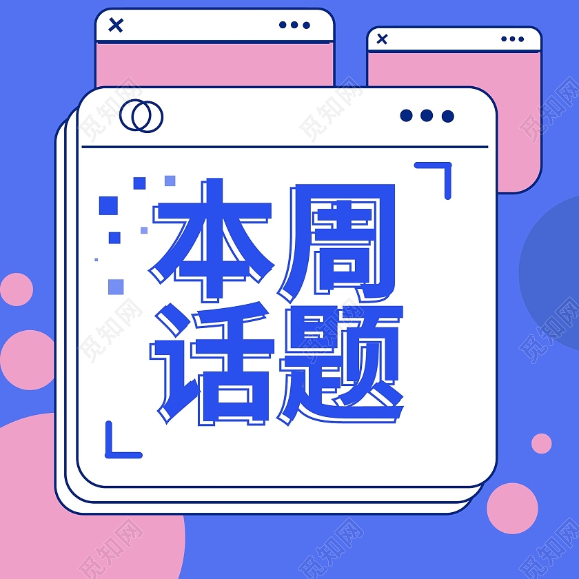 蓝红色创意波普风格本周话题微信次图设计话题讨论