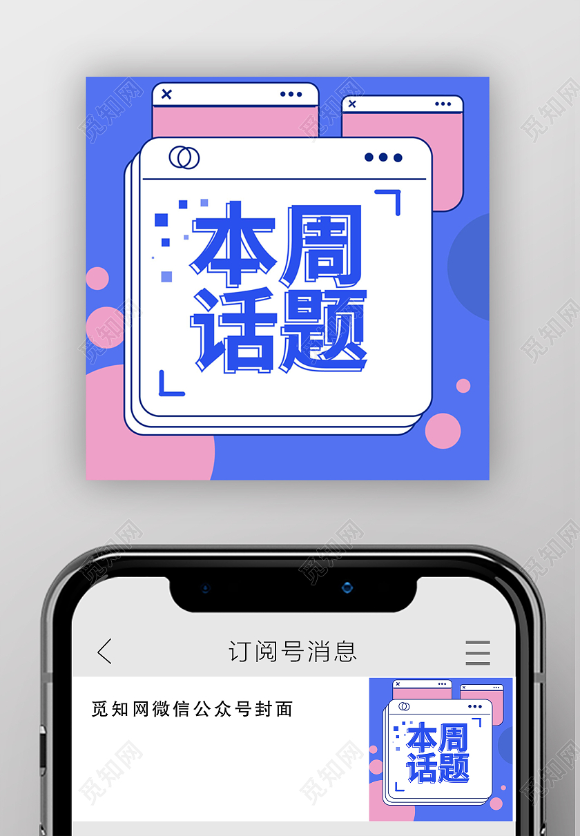 蓝红色创意波普风格本周话题微信次图设计话题讨论