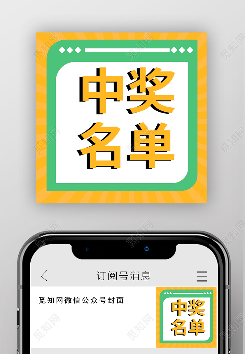 黄绿色简洁创意中奖名单微信次图设计获奖名单次图