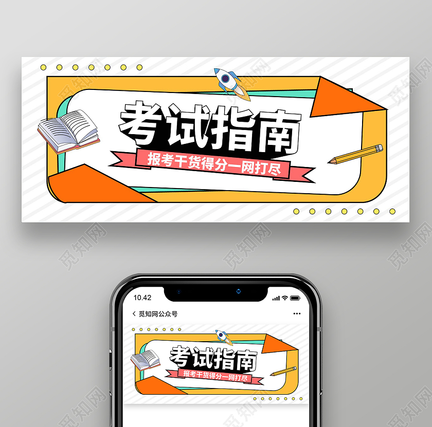 白色背景简洁波普风格考试指南宣传微信公众号首图设计考试指南攻略干货通知公告资讯公众号封面