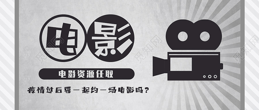 灰白复古电影推荐微信公众号首图banner电影热点首图