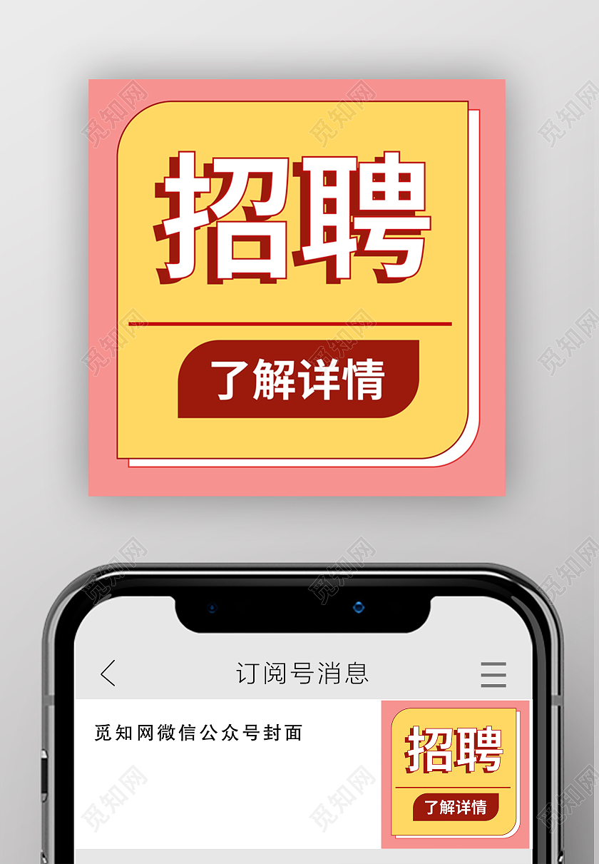 红黄色简洁大气招聘宣传微信次图设计招聘次图