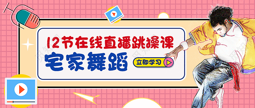粉色孟菲斯宅家舞蹈舞蹈公众号首图舞蹈首图
