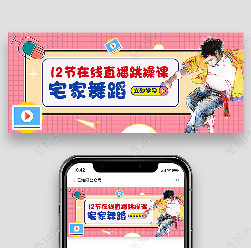 粉色孟菲斯宅家舞蹈舞蹈公众号首图舞蹈首图