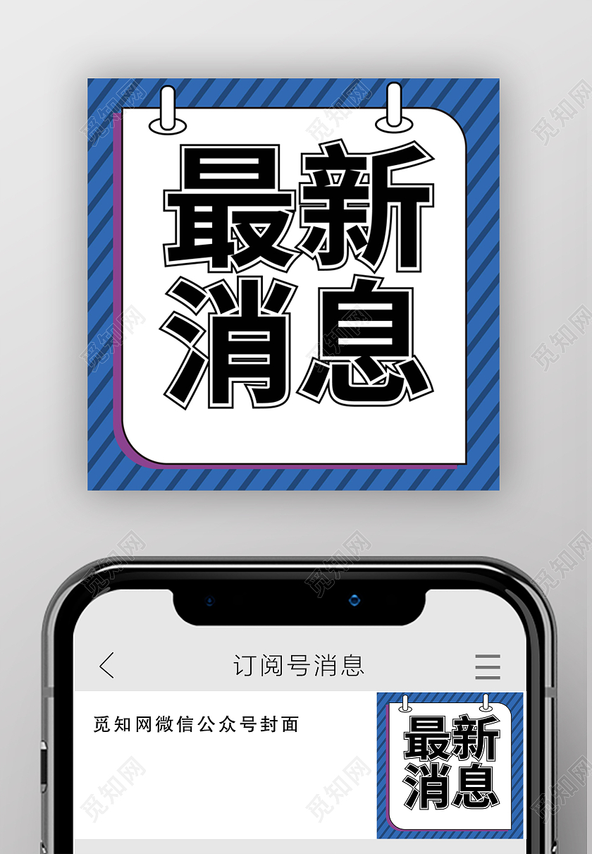 蓝色背景简洁最新消息微信次图设计最新消息次图
