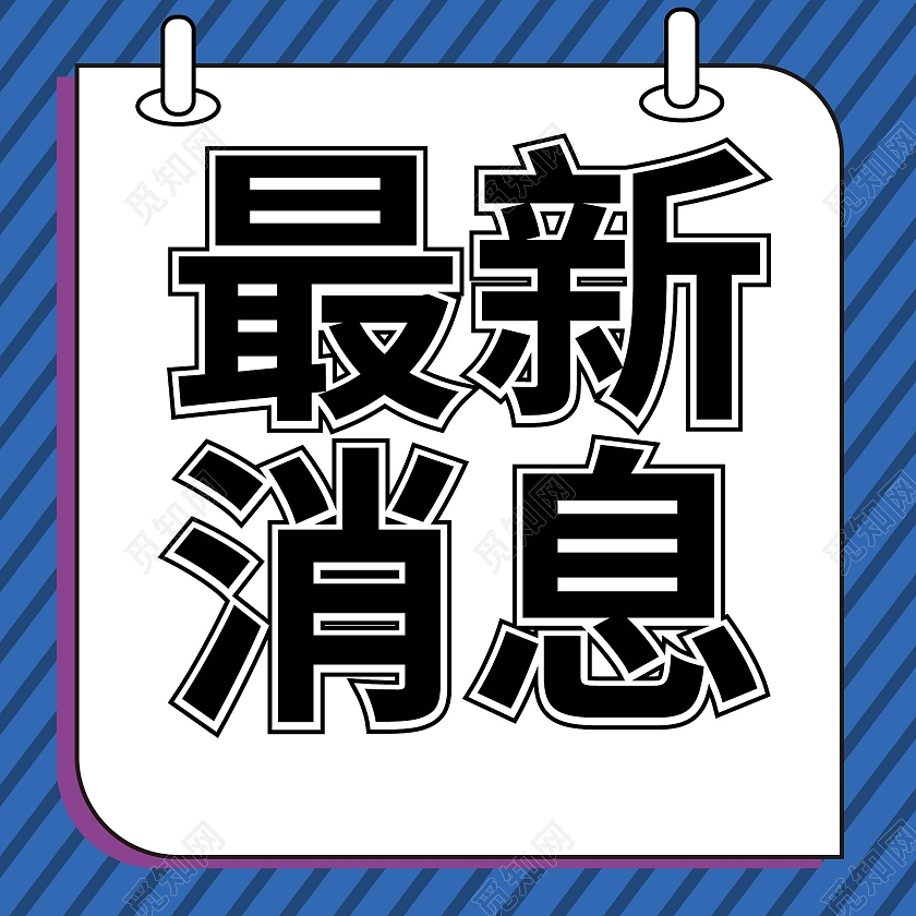 蓝色背景简洁最新消息微信次图设计最新消息次图