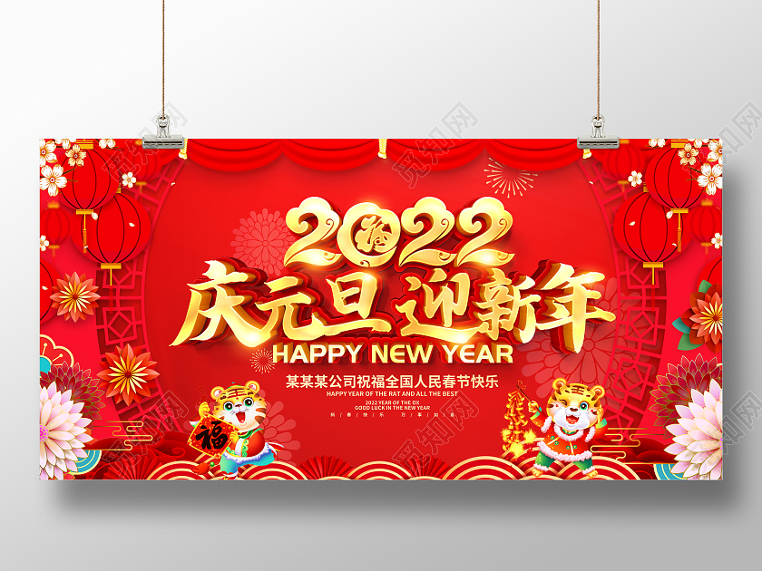 红色大气2022虎年庆元旦迎新年宣传展板