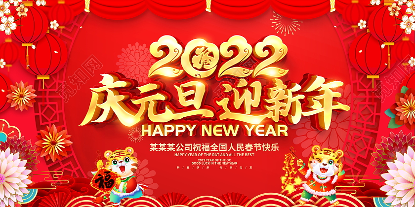 红色大气2022虎年庆元旦迎新年宣传展板