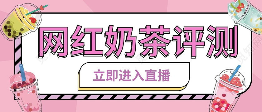 粉红色背景网红奶茶评测微信公众号首图设计奶茶首图