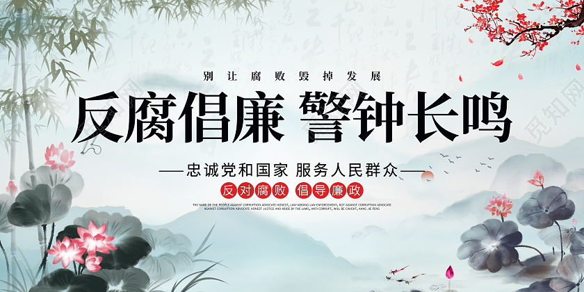 中国风大气2021年国际反腐败日党建党政党课宣传展板