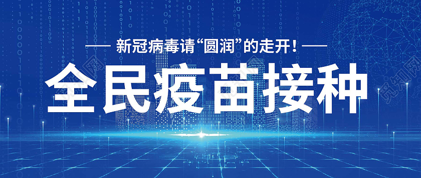蓝色背景科技感全民疫苗接种新冠疫苗接种微信公众号首图疫苗接种首图
