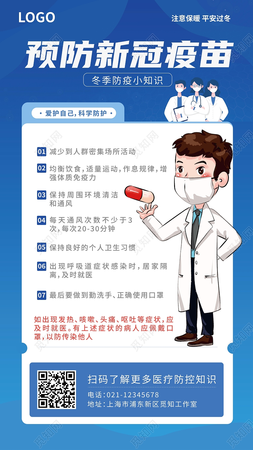 蓝色 卡通 预防疾病 科普小知识 海报冬季传染病