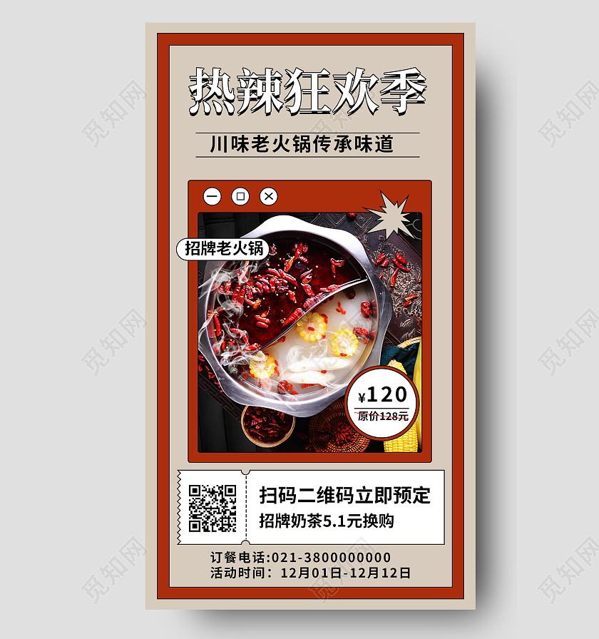 红色简约热辣狂欢季火锅美食手机海报