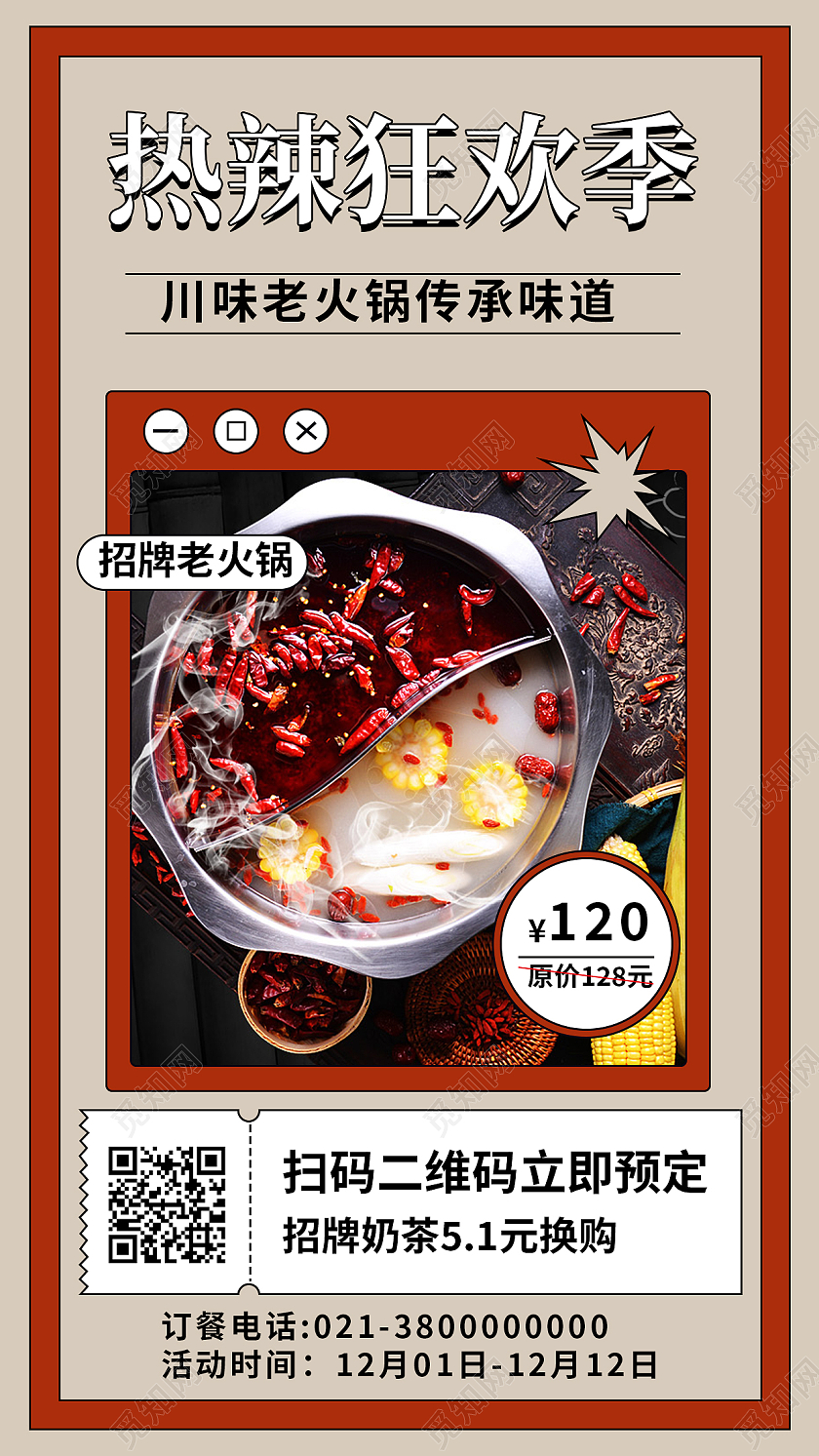 红色简约热辣狂欢季火锅美食手机海报
