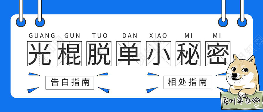 脱单攻略告别单身脱单微信公众号首图脱单首图