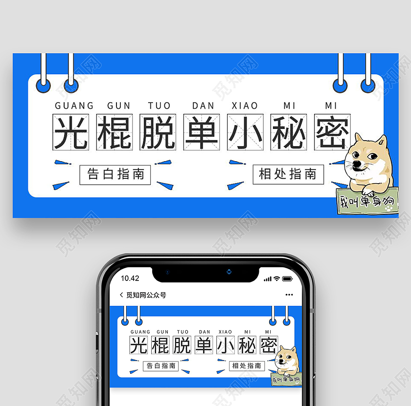 脱单攻略告别单身脱单微信公众号首图脱单首图