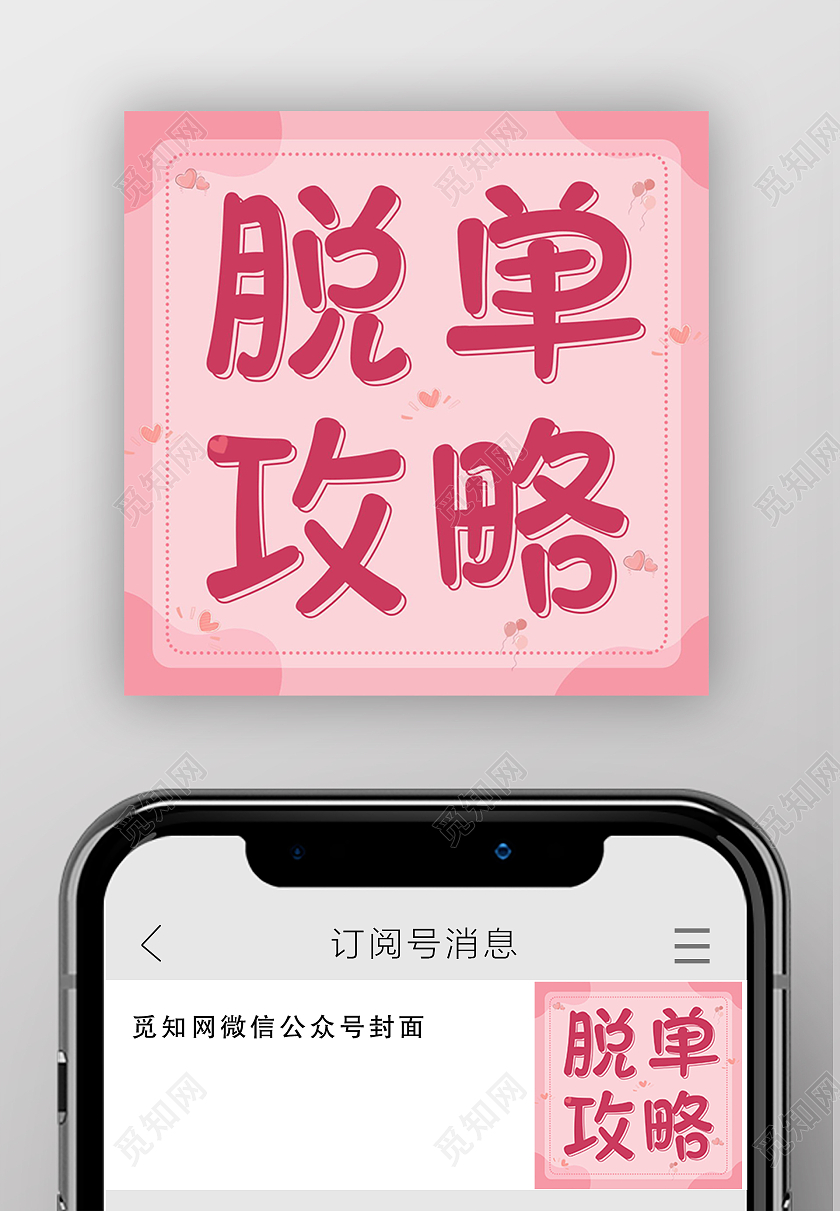 脱单攻略告别单身脱单微信公众号次图脱单次图