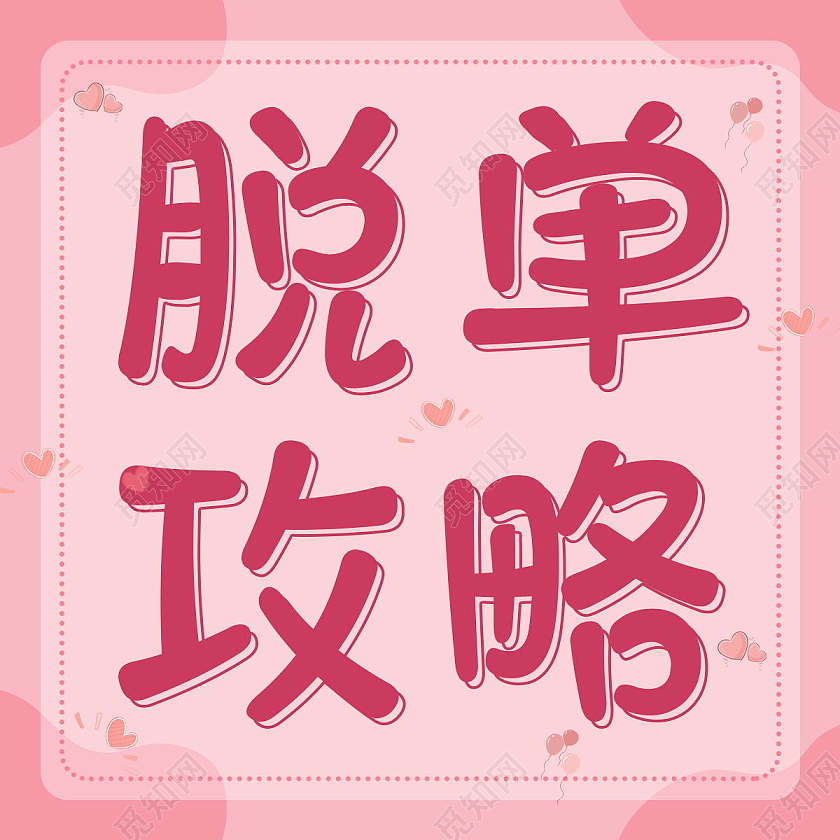 脱单攻略告别单身脱单微信公众号次图脱单次图