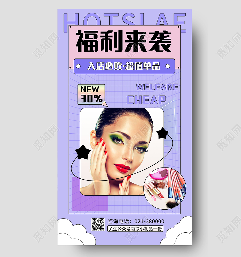福利来了超值单品福利放送美妆手机海报福利来了首图