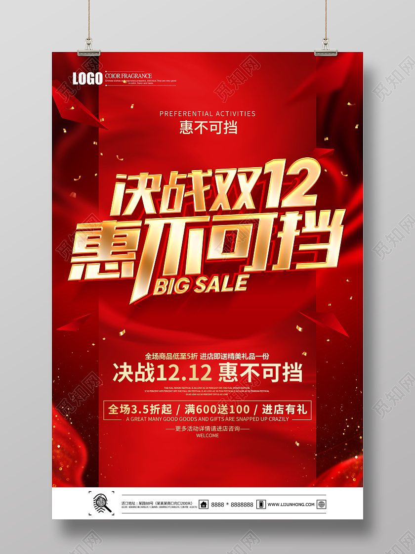 红色简约决战双12惠不可挡促销海报决战双十二