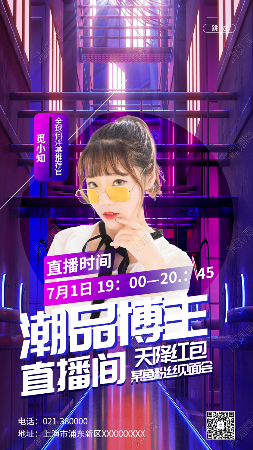 紫色酸性风潮品博主直播间天降红包手机海报霓裳灯光空间直播间带货主播宣传启动页