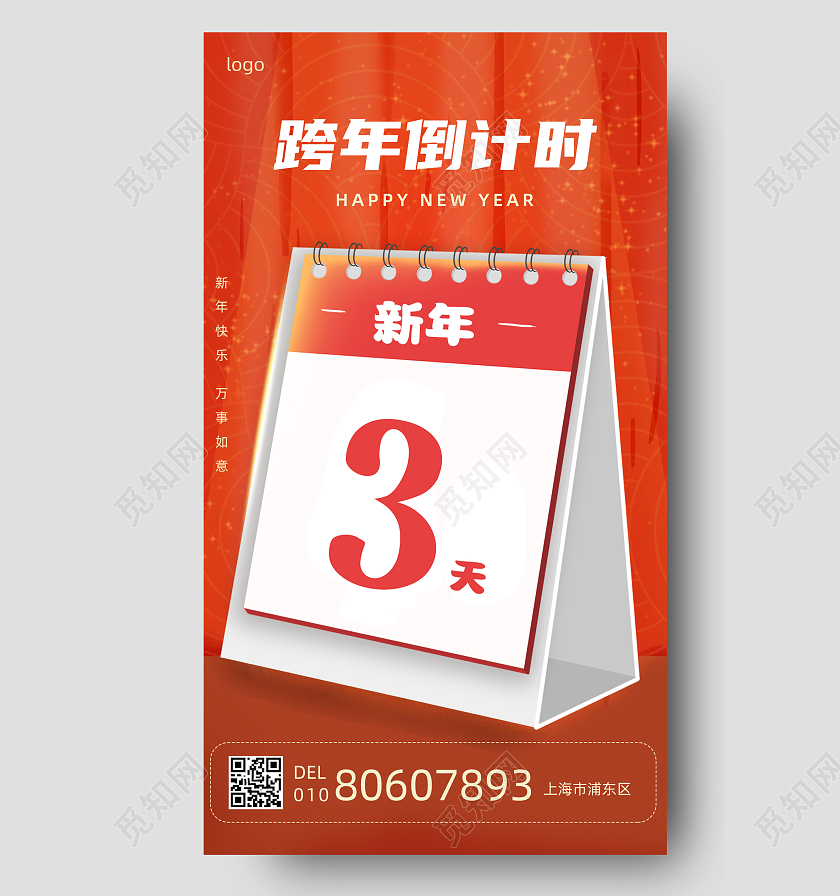 红色背景新年倒计时跨年倒计时宣传海报
