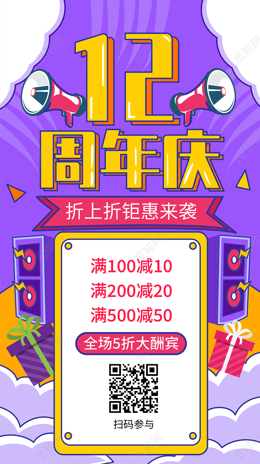 紫色孟菲斯块面12周年庆特惠优惠手机海报周年庆手机海报
