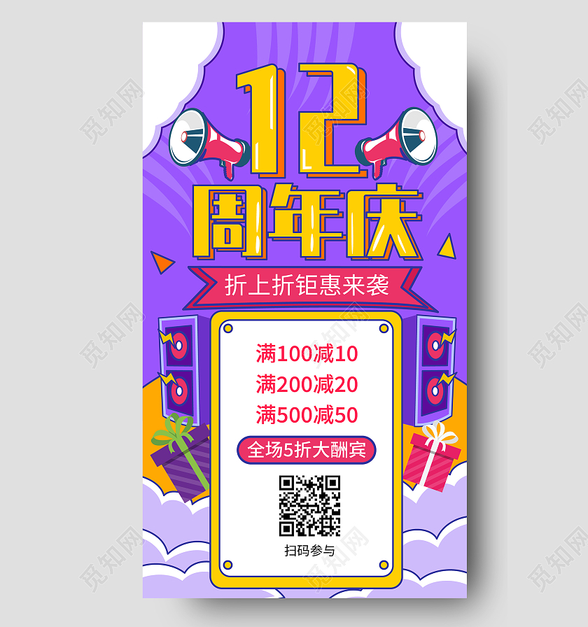 紫色孟菲斯块面12周年庆特惠优惠手机海报周年庆手机海报