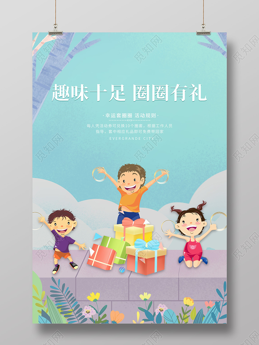 蓝色简约风趣味十足圈圈有礼套圈海报