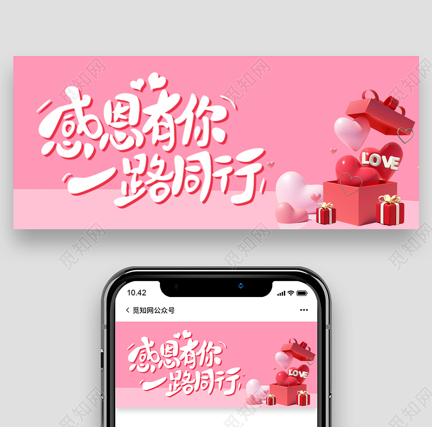 粉色 感恩有你一路同行 感恩节 微信公众号首图感恩节首图