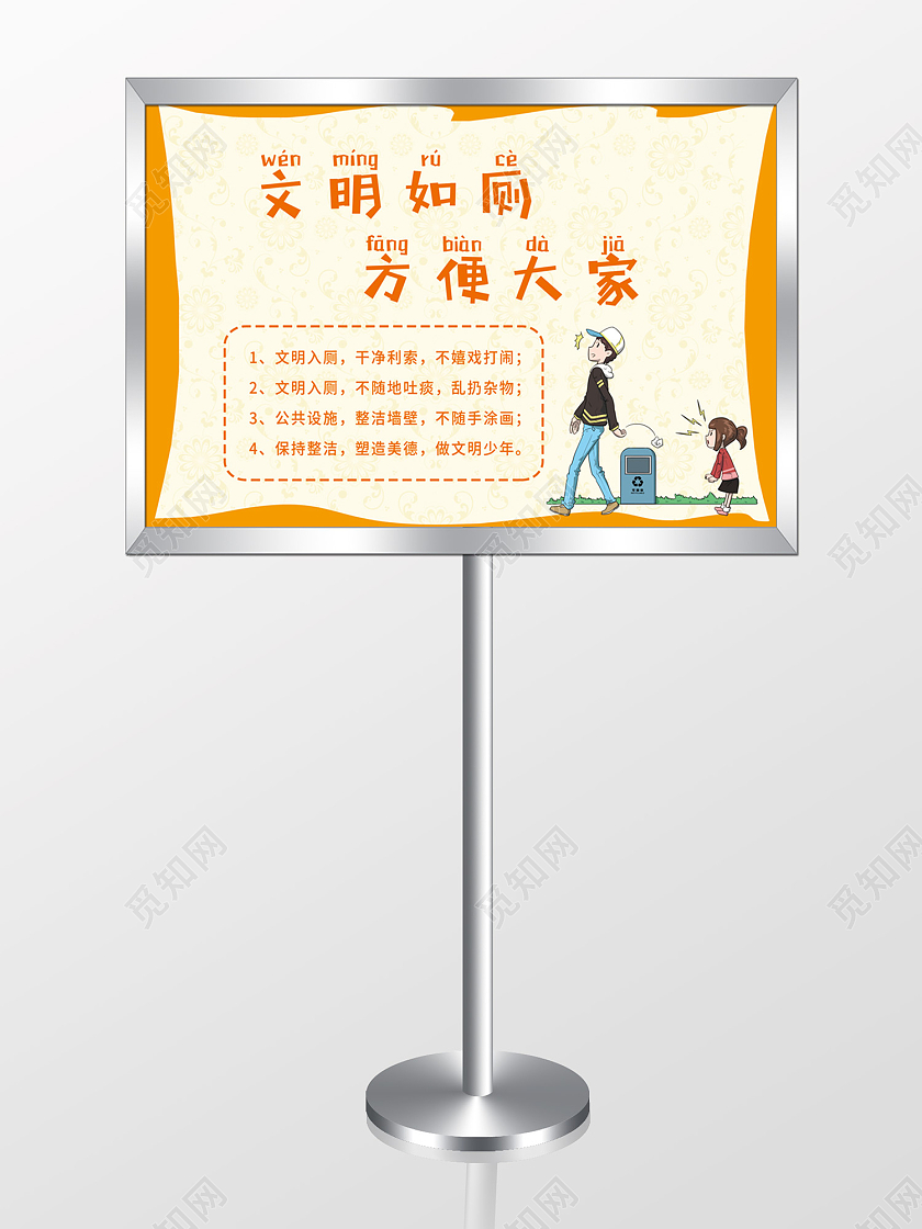 黄色简约风文明如厕方便大家举手牌