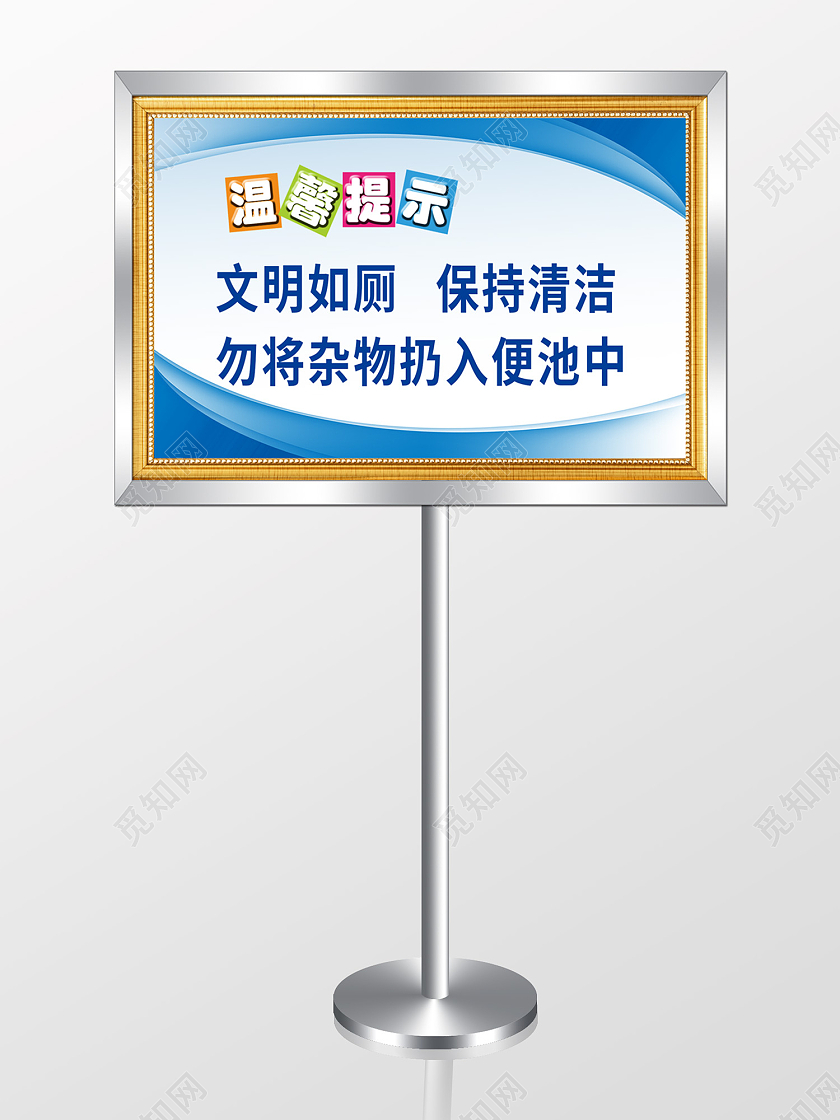 蓝色简约风温馨提示文明如厕举手牌