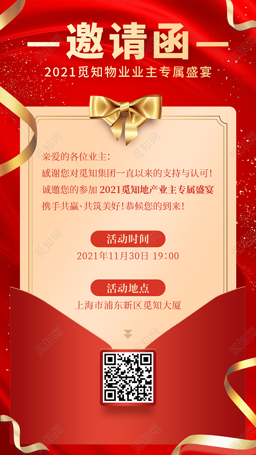 红色物业业主盛宴邀请函手机海报