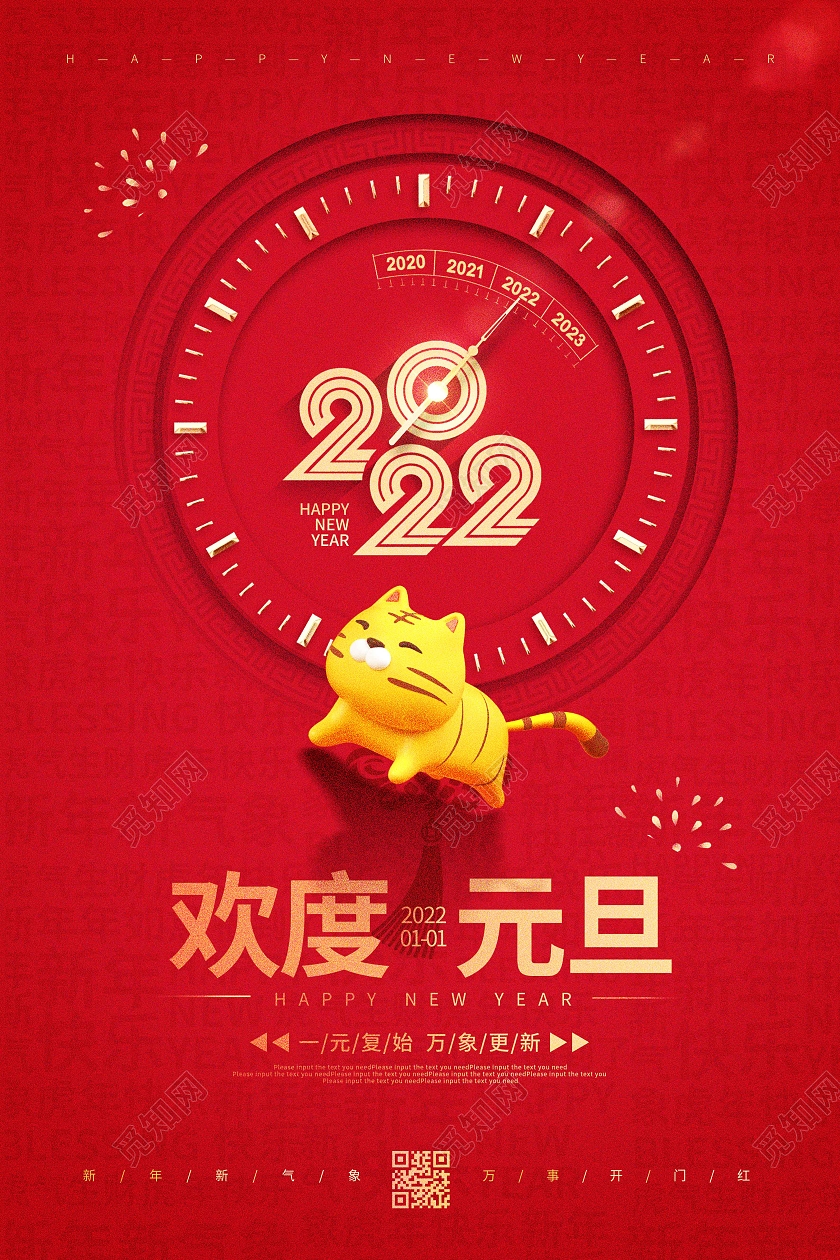 红色时尚大气创意图形欢度元旦宣传海报2022欢乐元旦
