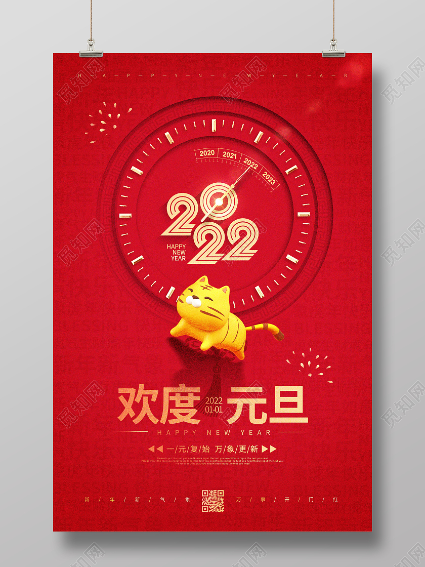 红色时尚大气创意图形欢度元旦宣传海报2022欢乐元旦