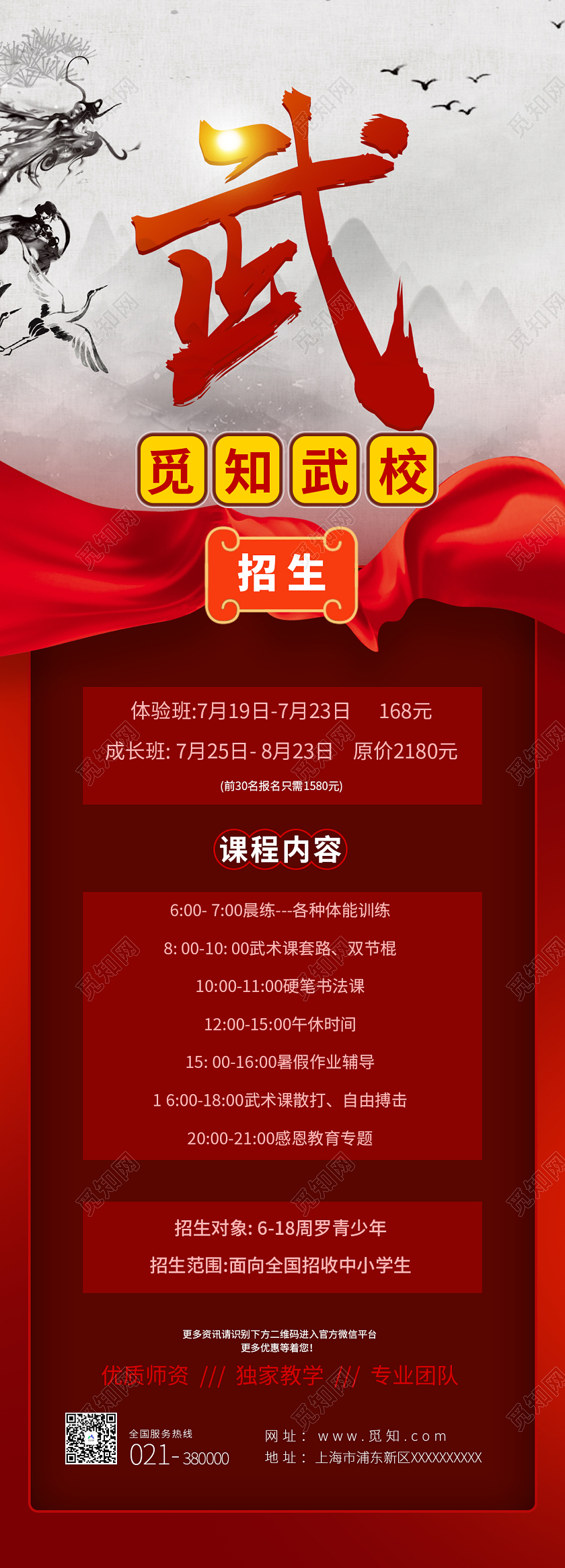 红色简约风觅知武校招生武术手机长图水墨长图