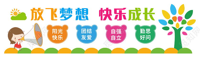 彩色简约放飞梦想快乐成长幼儿园文化墙